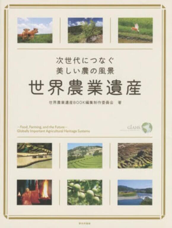 《世界農業遺產－傳承給下個世代的美好農業風景》次世代につなぐ美しい農の風景世界農業遺產