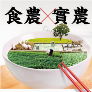 《食農X實農：屬於台灣人的食與農》
