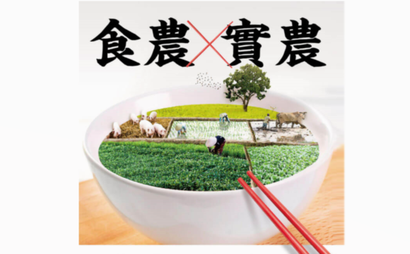 《食農X實農：屬於台灣人的食與農》