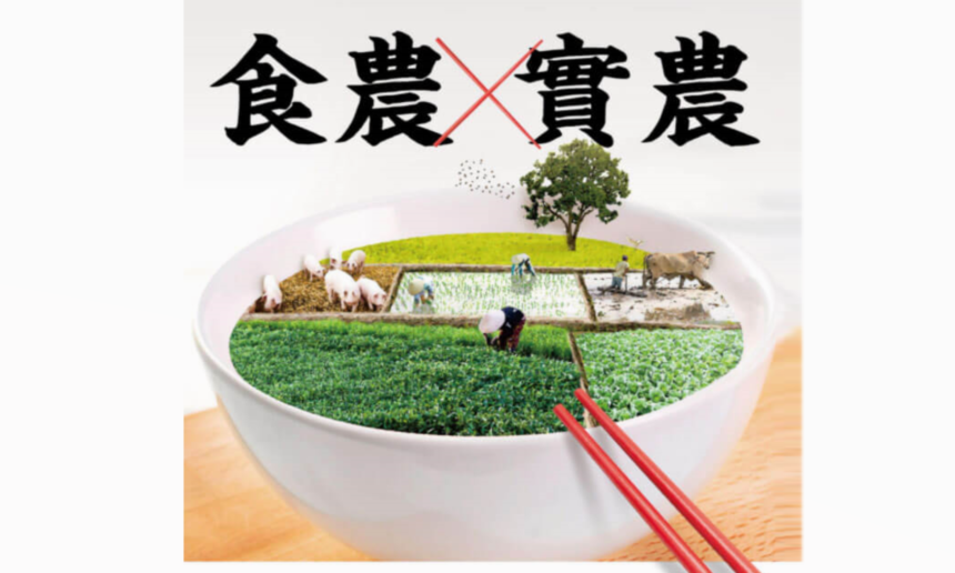 《食農X實農：屬於台灣人的食與農》