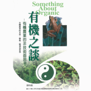 《有機之談─有機農業的非技術面思考》