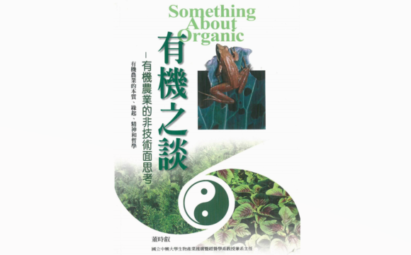 《有機之談─有機農業的非技術面思考》