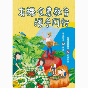 《有機食農教育攜手同行》