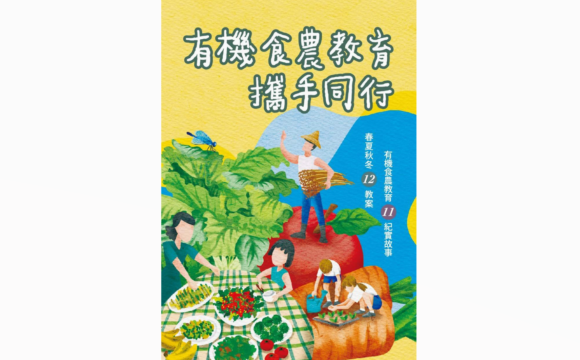 《有機食農教育攜手同行》