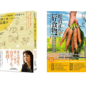 《吃真正的好食物：有機稽核員教你選購安心食品的權威指南》オーガニック検査員・水野葉子の「家族と食べたい！」食品選び