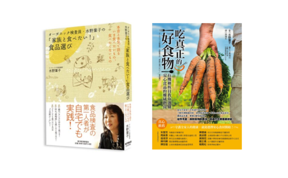 《吃真正的好食物：有機稽核員教你選購安心食品的權威指南》オーガニック検査員・水野葉子の「家族と食べたい！」食品選び