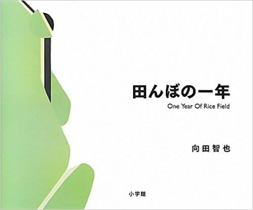 《里山的一年繪本1：水稻田的一年》田んぼの一年