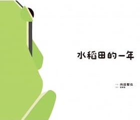 20210104 里山的一年繪本1：水稻田的一年