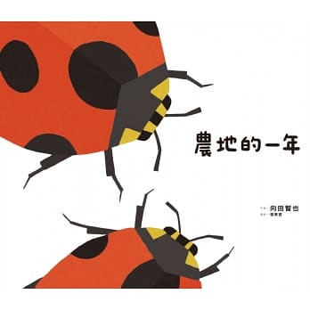 《里山的一年繪本3：農地的一年》畑の一年