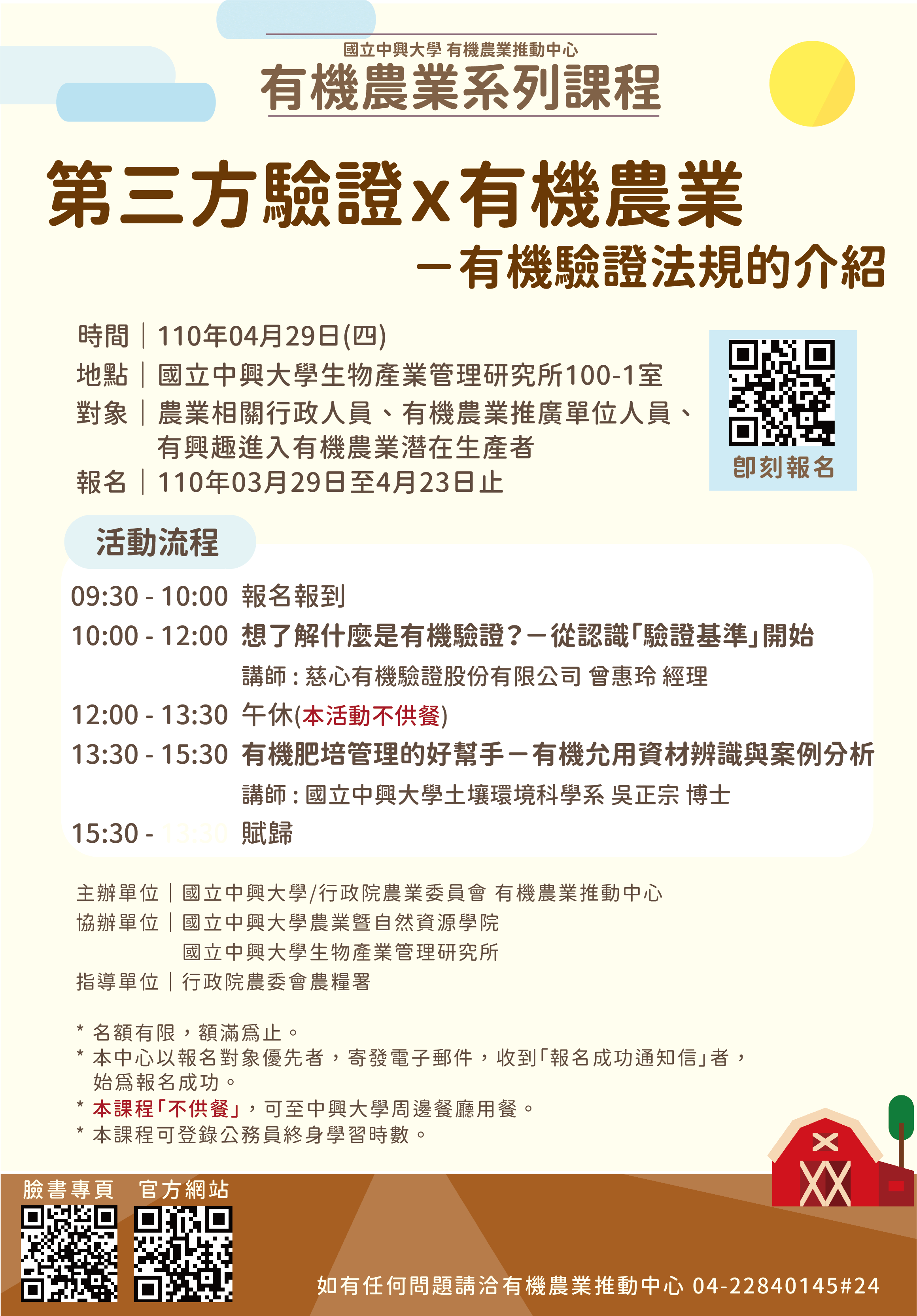 2021有機農業推動中心系列課程-第三方驗證x法規-有機驗證的法規介紹 1 0429海報 中心官網 3