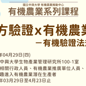 2021有機農業推動中心系列課程-第三方驗證x法規-有機驗證的法規介紹