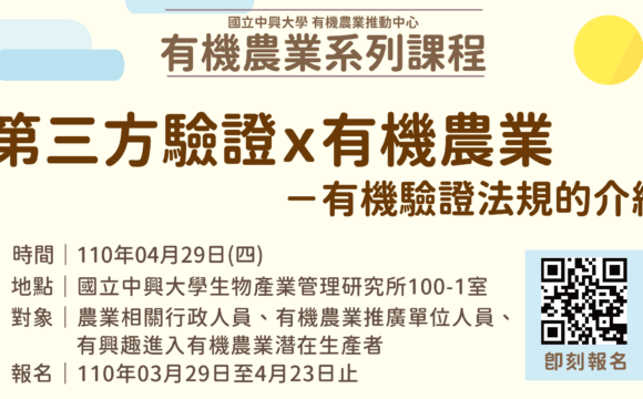 2021有機農業推動中心系列課程-第三方驗證x法規-有機驗證的法規介紹