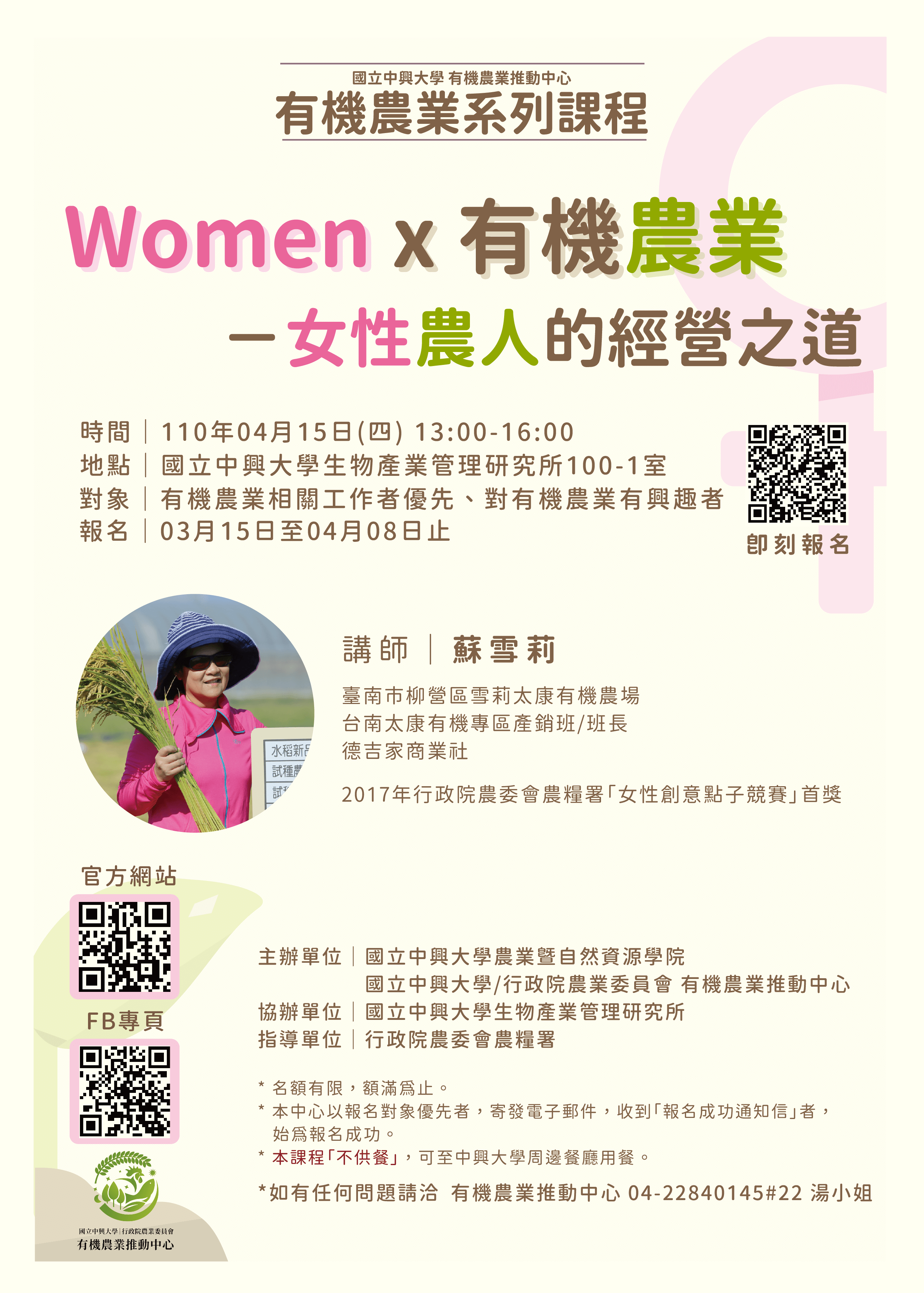 有機農業推動中心系列課程「Women x有機農業-女性農人的經營之道」 1 4.15課程DM