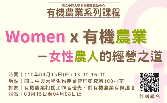 有機農業推動中心系列課程「Women x有機農業－女性農人的經營之道」
