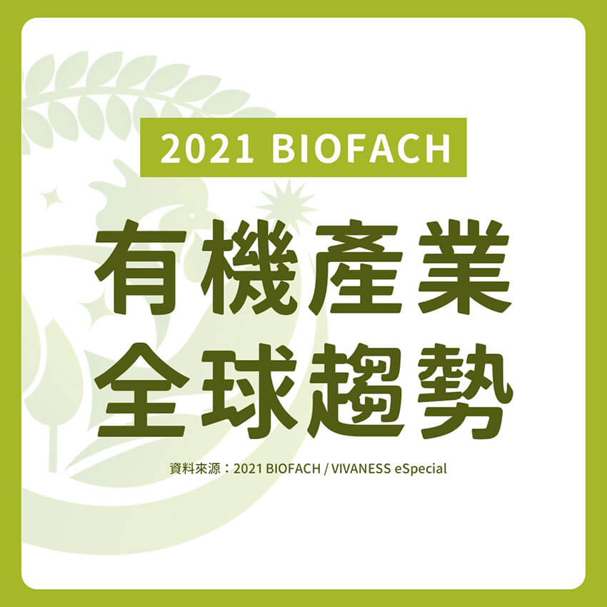 BIOFACH 有機農業 2021 BIOFACH