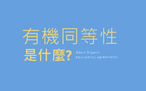 有機同等性是什麼?