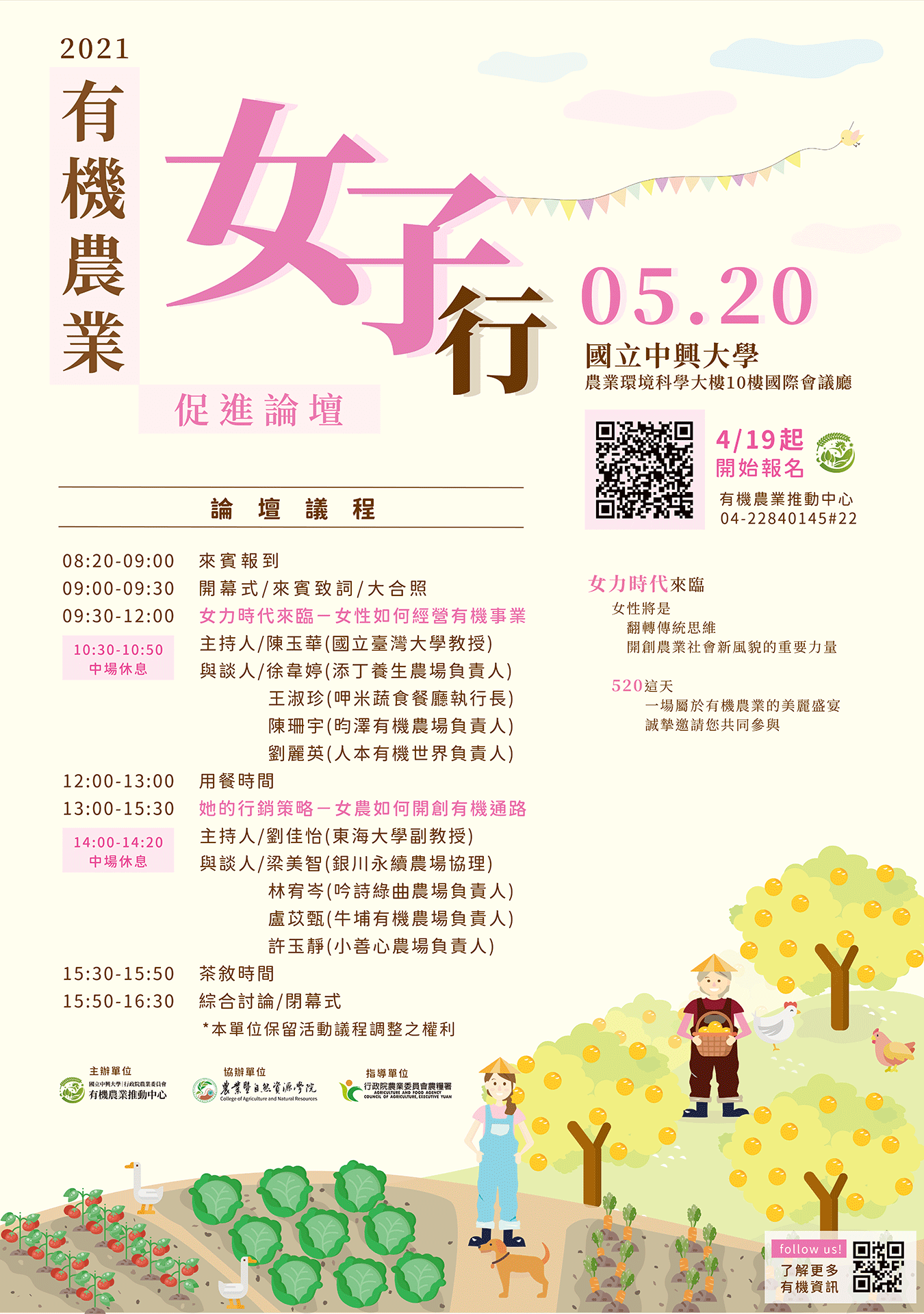 2021有機農業促進論壇―有機農業『女子』行-原定0520 1 有機農業 促進論壇 有機農業論壇