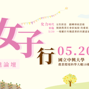 2021有機農業促進論壇―有機農業『女子』行-原定0520