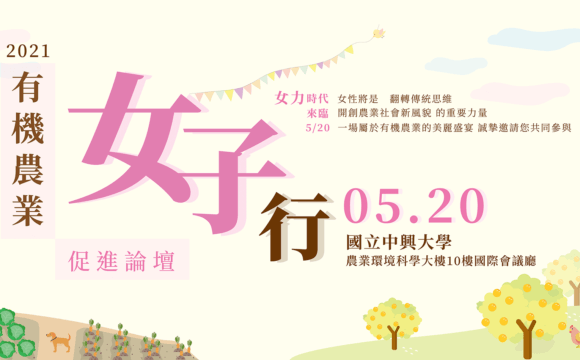 2021有機農業促進論壇―有機農業『女子』行-原定0520