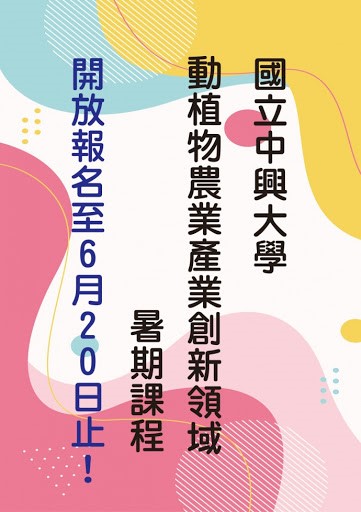 110年度中興大學農資學院暑期學分課程【招生中】 1 111
