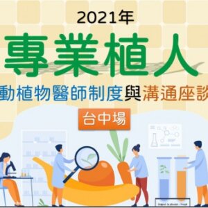 【專業植人】推動植物醫師制度與溝通座談會