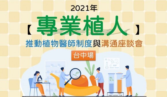 【專業植人】推動植物醫師制度與溝通座談會