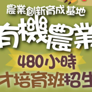 農業創新育成基地有機農業人才培育班