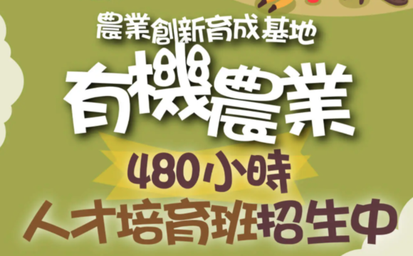 農業創新育成基地有機農業人才培育班