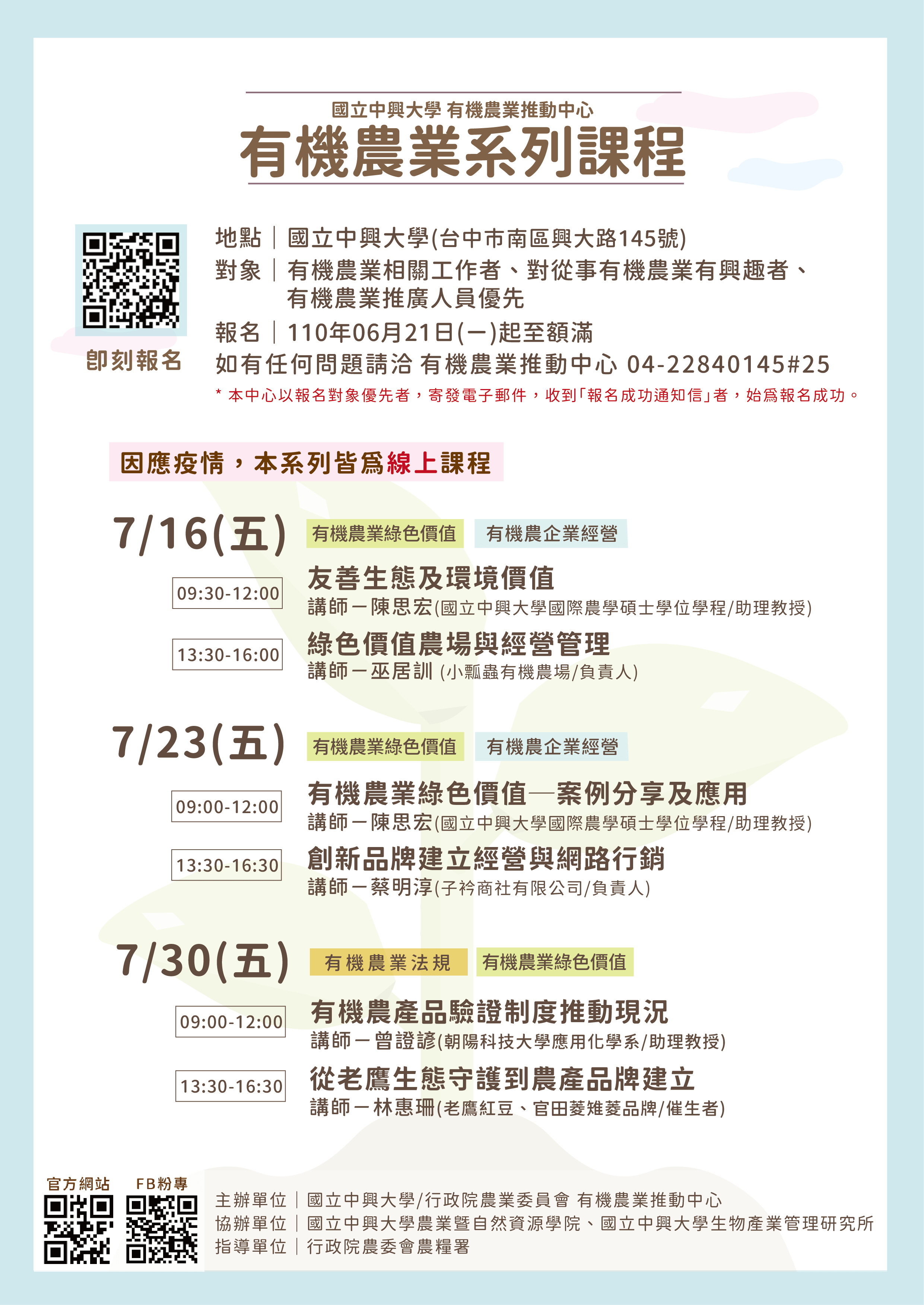 2021有機農業推動中心7月線上系列課程 1 有機農業推動中心7月線上系列課程