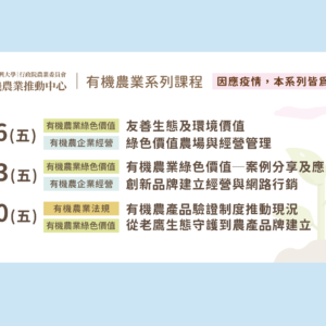 2021有機農業推動中心7月線上系列課程