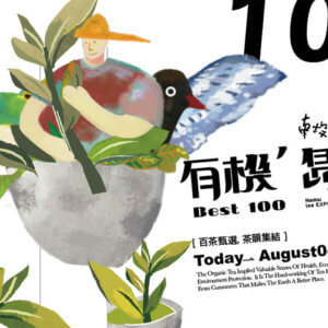 2021茶業博覽會「有機’島茶」BEST100 甄選活動