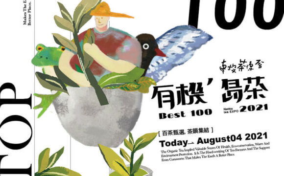 2021茶業博覽會「有機’島茶」BEST100 甄選活動