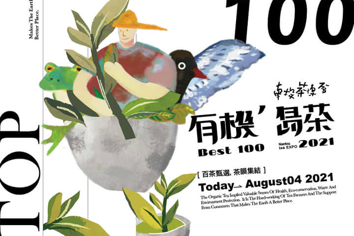 2021茶業博覽會「有機 島茶」BEST100 甄選活動