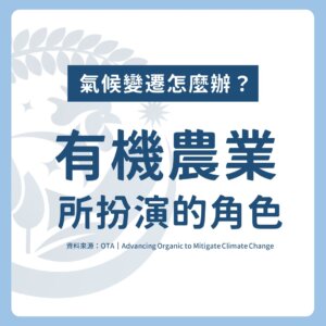氣候變遷下有機農業所扮演的角色 懶人包