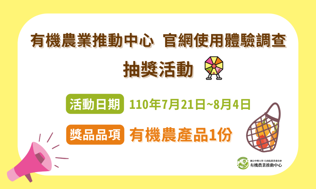 有機農業推動中心官網使用體驗調查與抽獎活動 1 抽獎活動 官網1000x600