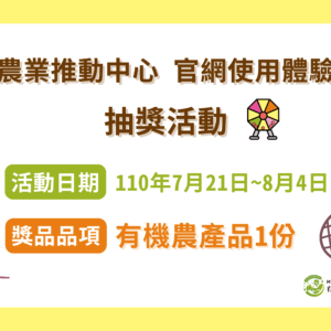 有機農業推動中心官網使用體驗調查與抽獎活動