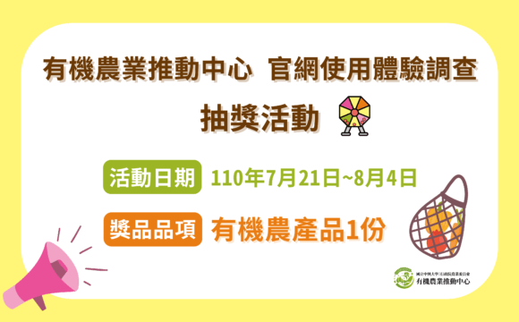 有機農業推動中心官網使用體驗調查與抽獎活動