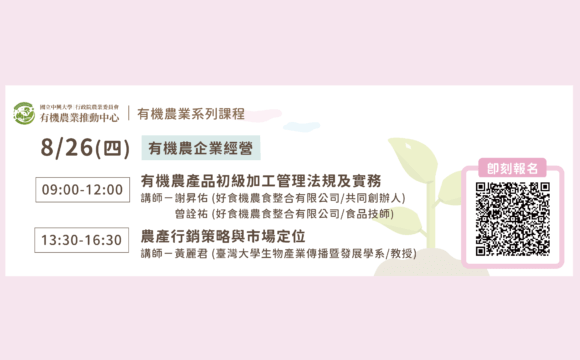 2021有機農業推動中心8月線上系列課程