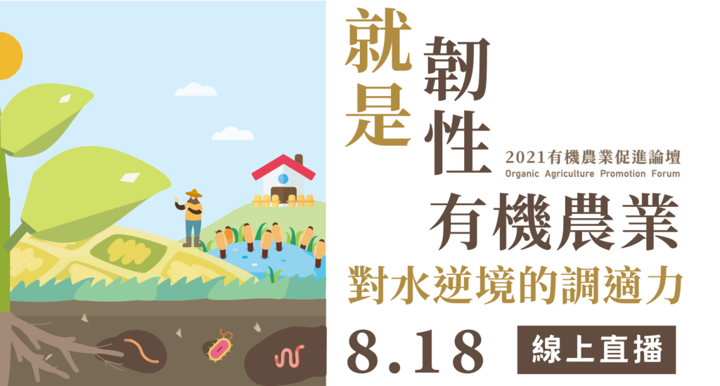 2021有機農業促進論壇「就是韌性-有機農業對水逆境的調適力」即日起開放報名 1 2021有機農業促進論壇「就是韌性-有機農業對水逆境的調適力」