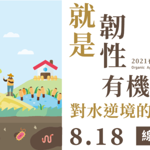 2021有機農業促進論壇「就是韌性－有機農業對水逆境的調適力」即日起開放報名