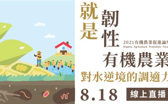 2021有機農業促進論壇「就是韌性－有機農業對水逆境的調適力」即日起開放報名