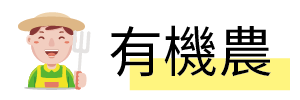 20210819 官網文章 陳孟凱 icon 有機農