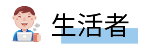 20210819 官網文章 陳孟凱 icon 生活者