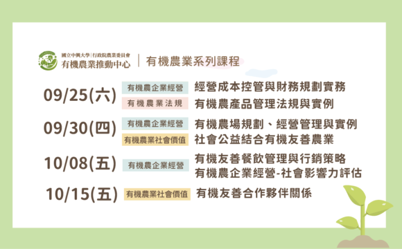 2021有機農業推動中心9月~10月線上系列課程