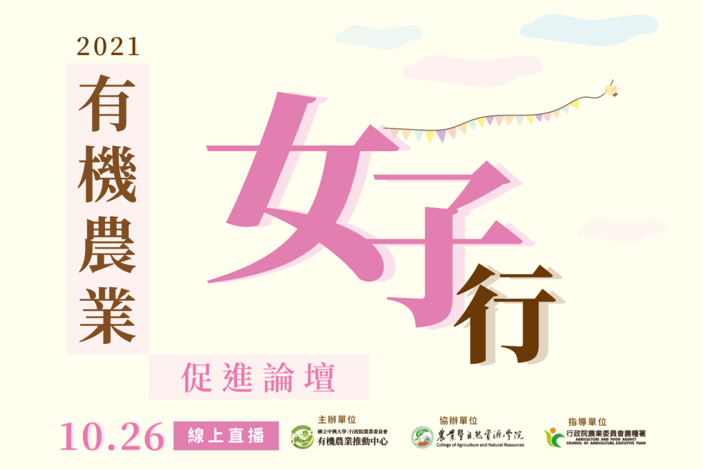 2021有機農業促進論壇―有機農業『女子』行