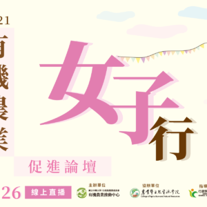 2021有機農業促進論壇―有機農業『女子』行_1026