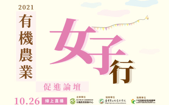 2021有機農業促進論壇―有機農業『女子』行_1026