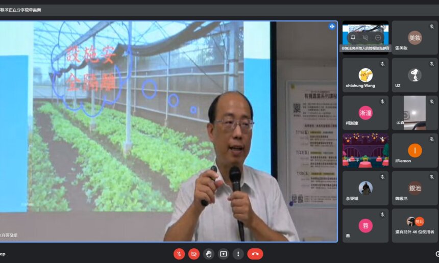 2021有機農業推動中心系列課程-7月線上課程成果 4 有機農業推動中心系列課程-7月線上課程成果