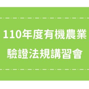 110年度有機農業驗證法規講習會