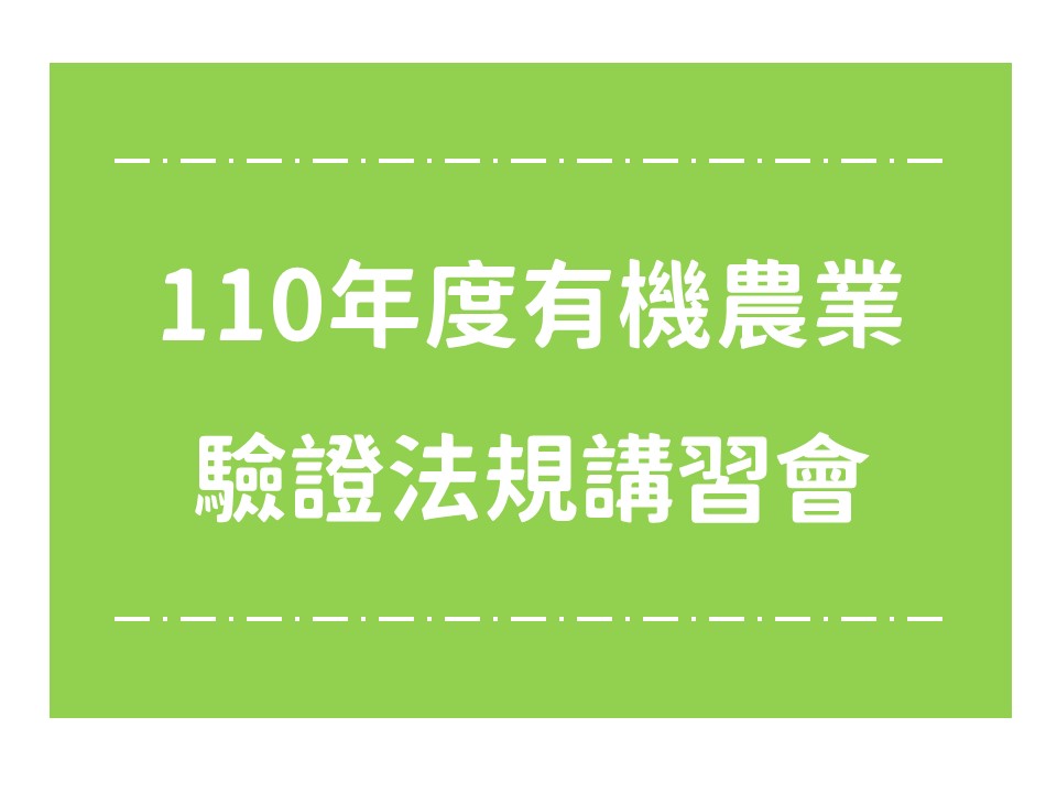 110年度有機農業驗證法規講習會